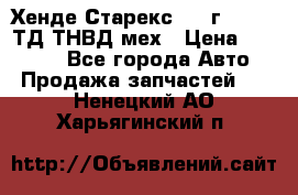 Хенде Старекс 1999г 4wd 2,5ТД ТНВД мех › Цена ­ 17 000 - Все города Авто » Продажа запчастей   . Ненецкий АО,Харьягинский п.